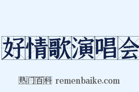 好情歌演唱会是什么意思的图片